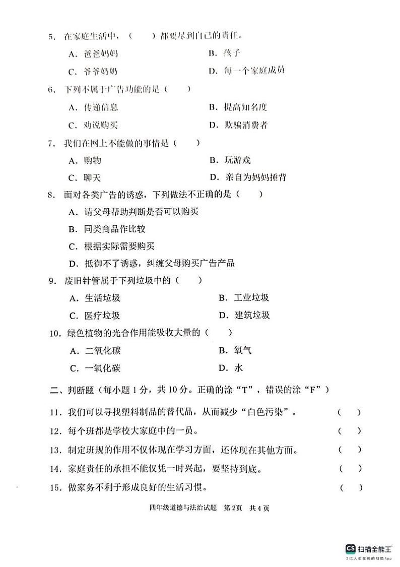 山东省枣庄市峄城区2024-2025学年四年级上学期1月期末道德与法治试题第2页