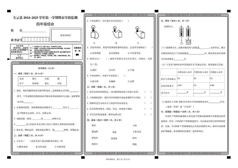 山西省大同市左云县2024-2025学年四年级上学期1月期末道德与法治 科学试题第1页