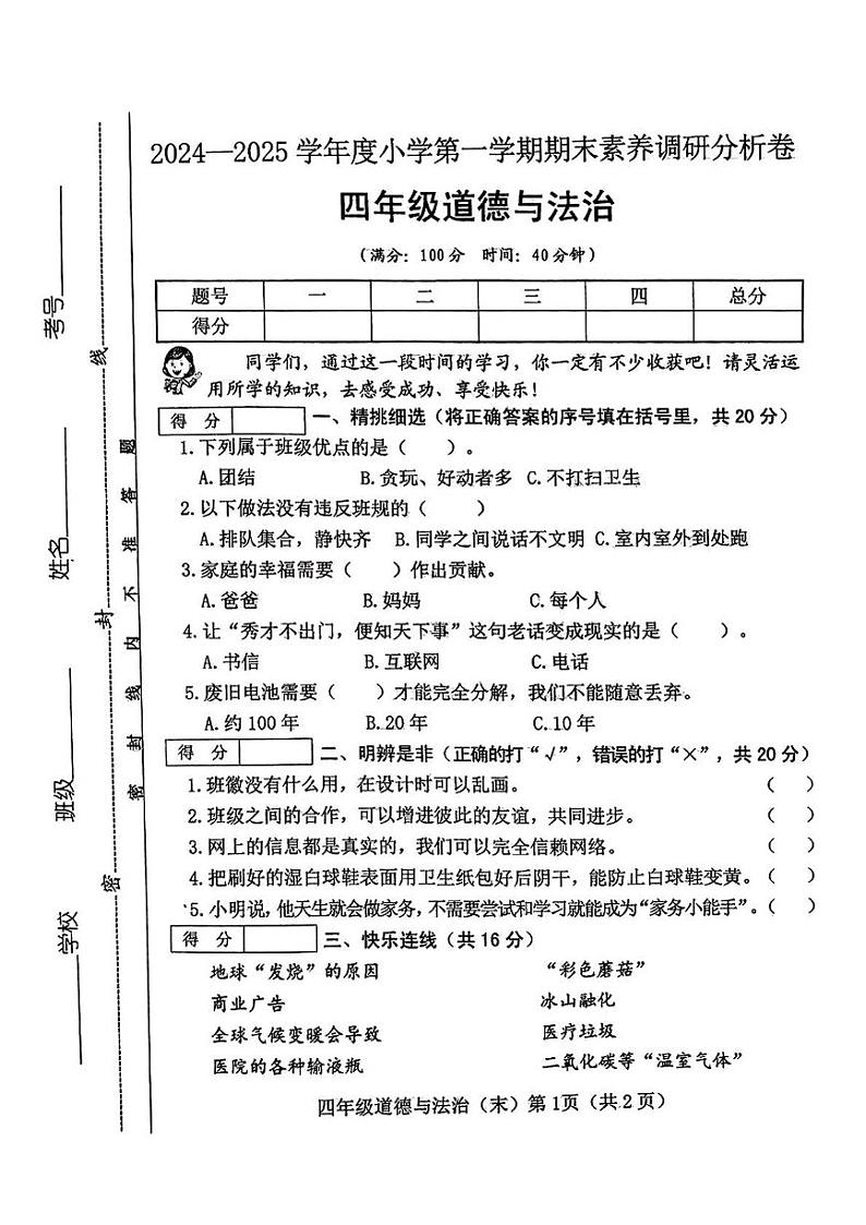 山西省忻州市代县2024-2025学年四年级上学期期末道德与法治试卷第1页