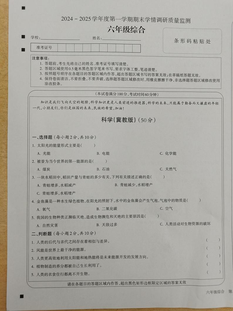 山西省忻州市偏关县2024-2025学年六年级上学期1月期末道德与法治 科学试题第1页
