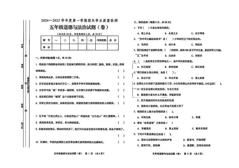 山西省运城市平陆县2024-2025学年五年级上学期期末道德与法治试卷第1页