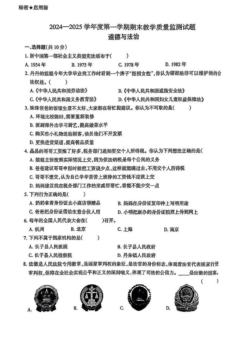 山西省长治市长子县2024-2025学年六年级上学期期末道德与法治试卷第1页