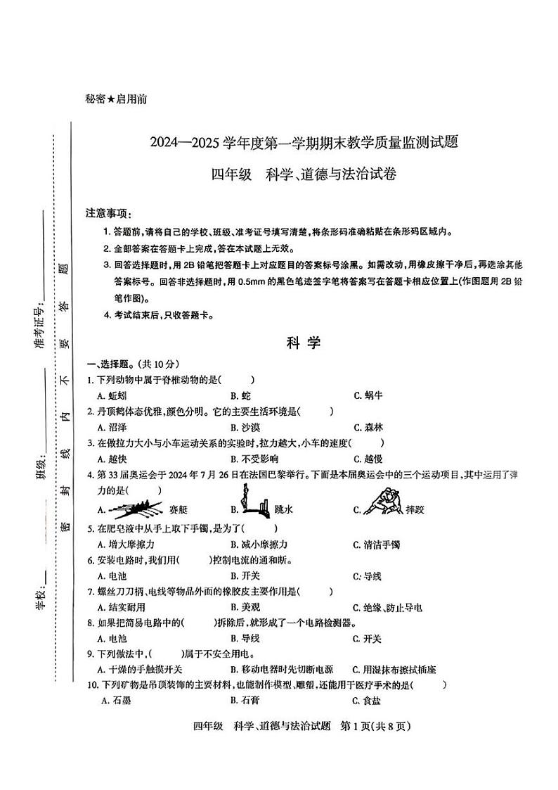 山西省长治市长子县2024-2025学年四年级上学期期末科学 道德与法治试卷第1页