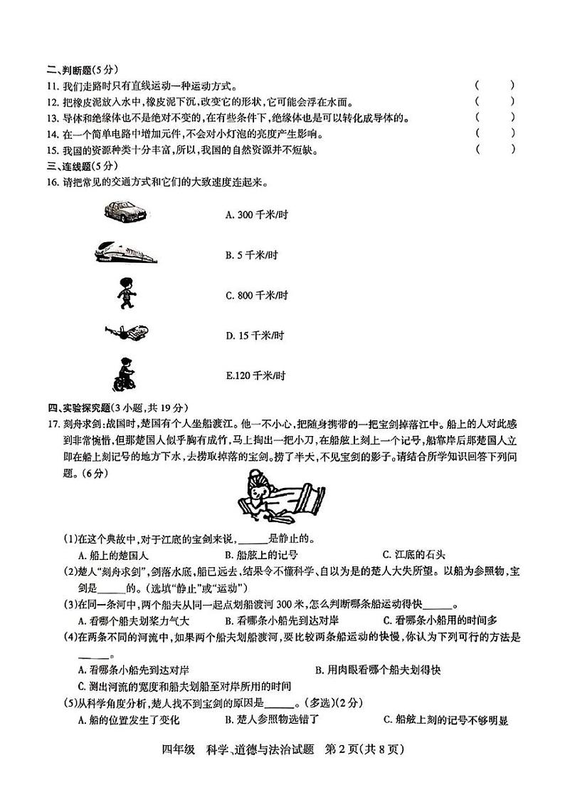 山西省长治市长子县2024-2025学年四年级上学期期末科学 道德与法治试卷第2页