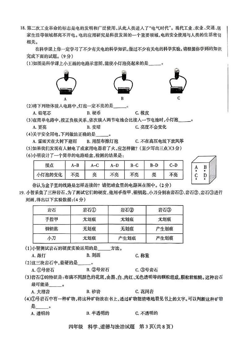 山西省长治市长子县2024-2025学年四年级上学期期末科学 道德与法治试卷第3页