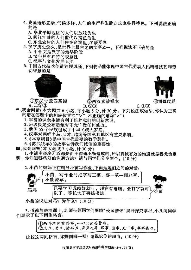 陕西省安康市汉阴县2024-2025学年五年级上学期1月期末道德与法治 科学试题第2页