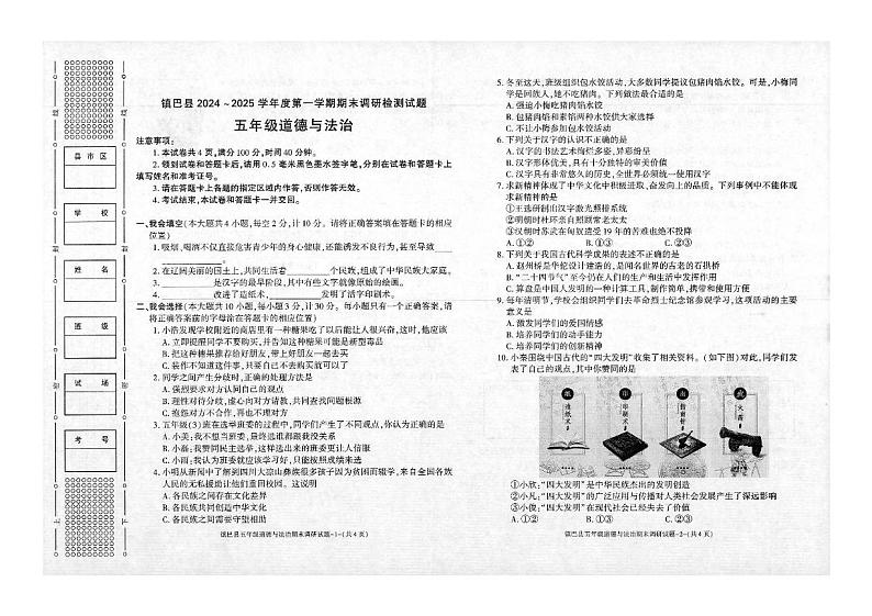 陕西省汉中市镇巴县2024-2025学年五年级上学期期末调研检测道德与法治试卷第1页