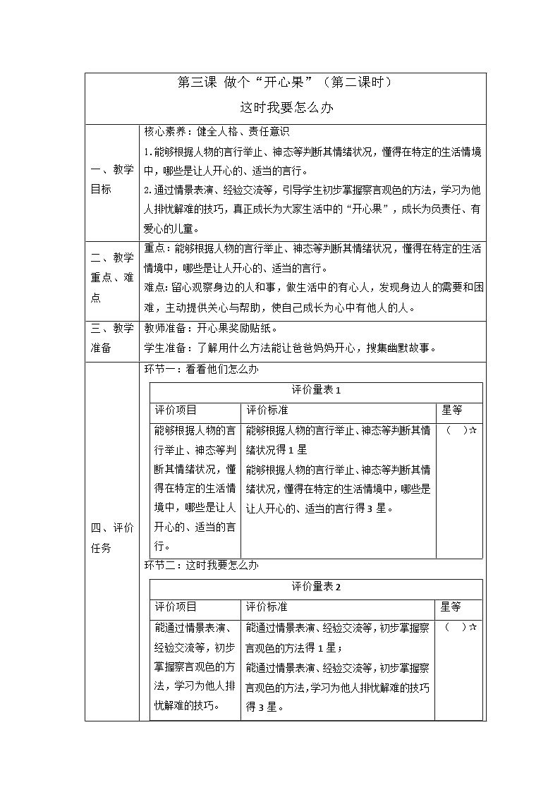【大单元整体教学】3做个“开心果”（第二课时）课时教案第1页