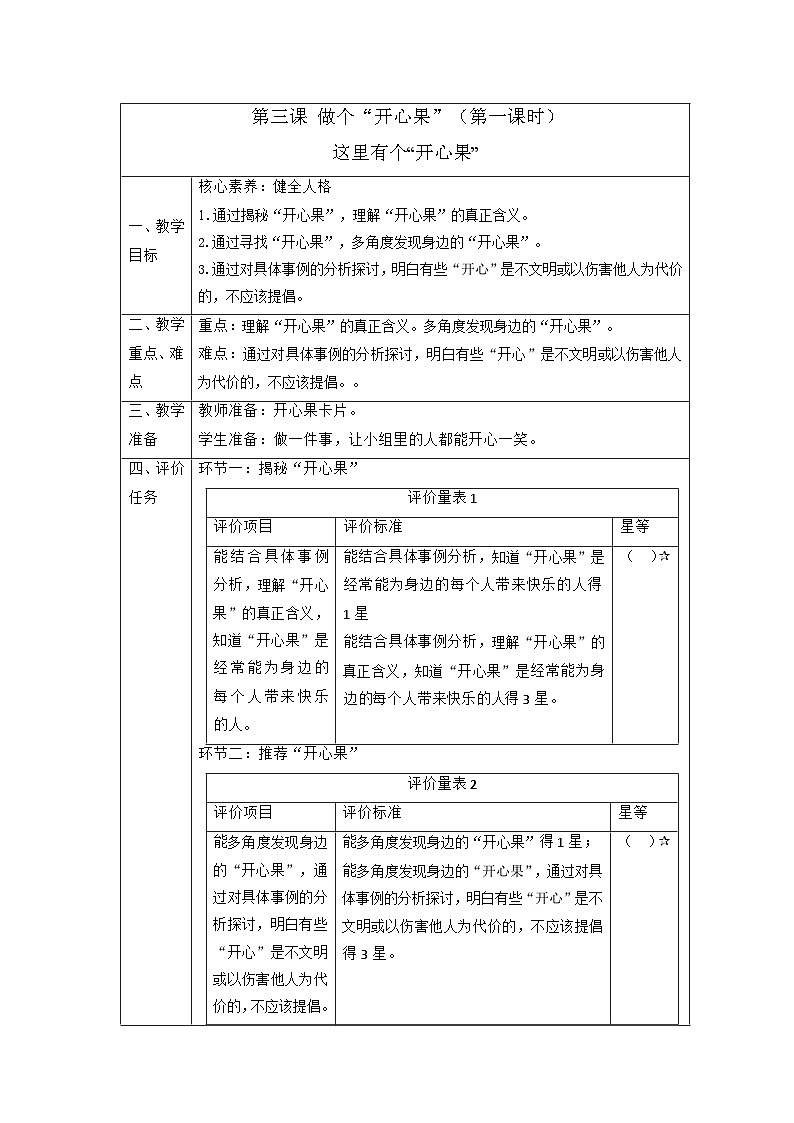 【大单元整体教学】3做个“开心果”（第一课时）课时教案第1页