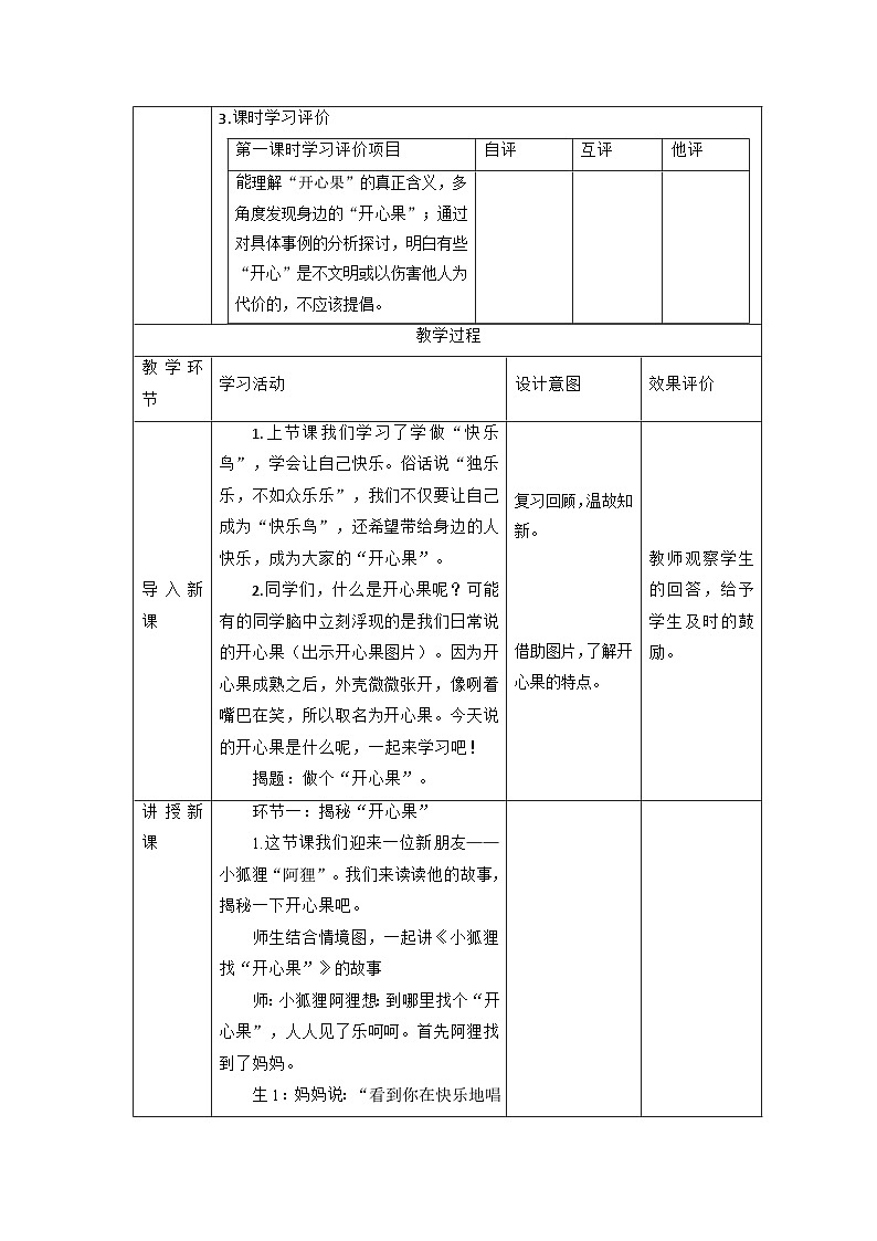 【大单元整体教学】3做个“开心果”（第一课时）课时教案第2页