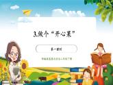 【核心素養(yǎng)大單元】部編版道德與法治二年級下冊3.做個“開心果”（第一課時）單元整體分析+課件+教案+素材