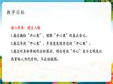 【核心素養(yǎng)大單元】部編版道德與法治二年級下冊3.做個“開心果”（第一課時）單元整體分析+課件+教案+素材