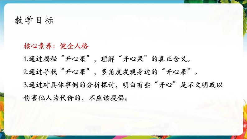 【大单元整体教学】3做个“开心果”（第一课时）课件第2页