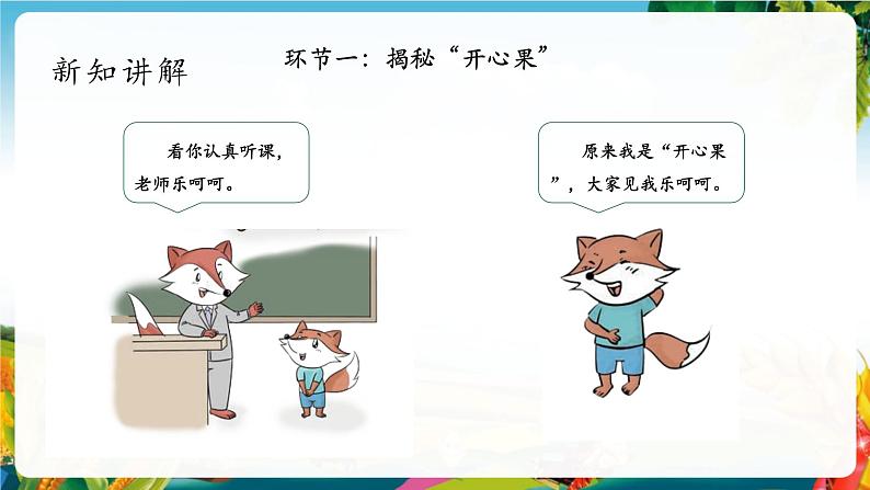 【大单元整体教学】3做个“开心果”（第一课时）课件第7页