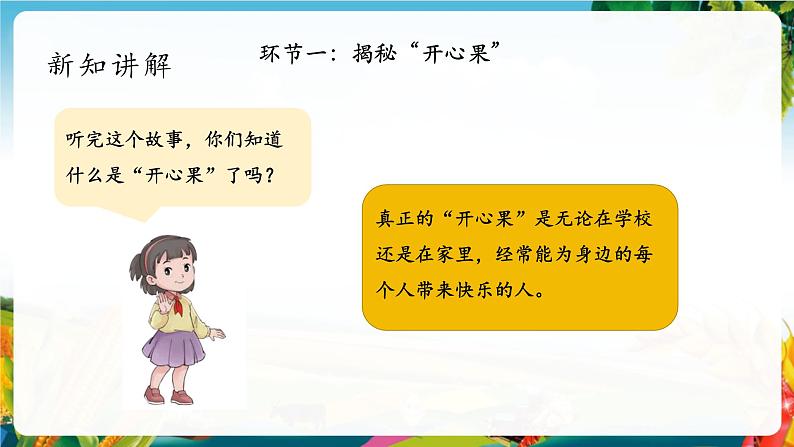 【大单元整体教学】3做个“开心果”（第一课时）课件第8页