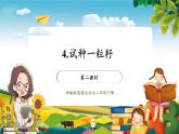 【核心素养大单元】部编版道德与法治二年级下册4.试种一粒籽（第二课时）单元整体分析+课件+教案+素材