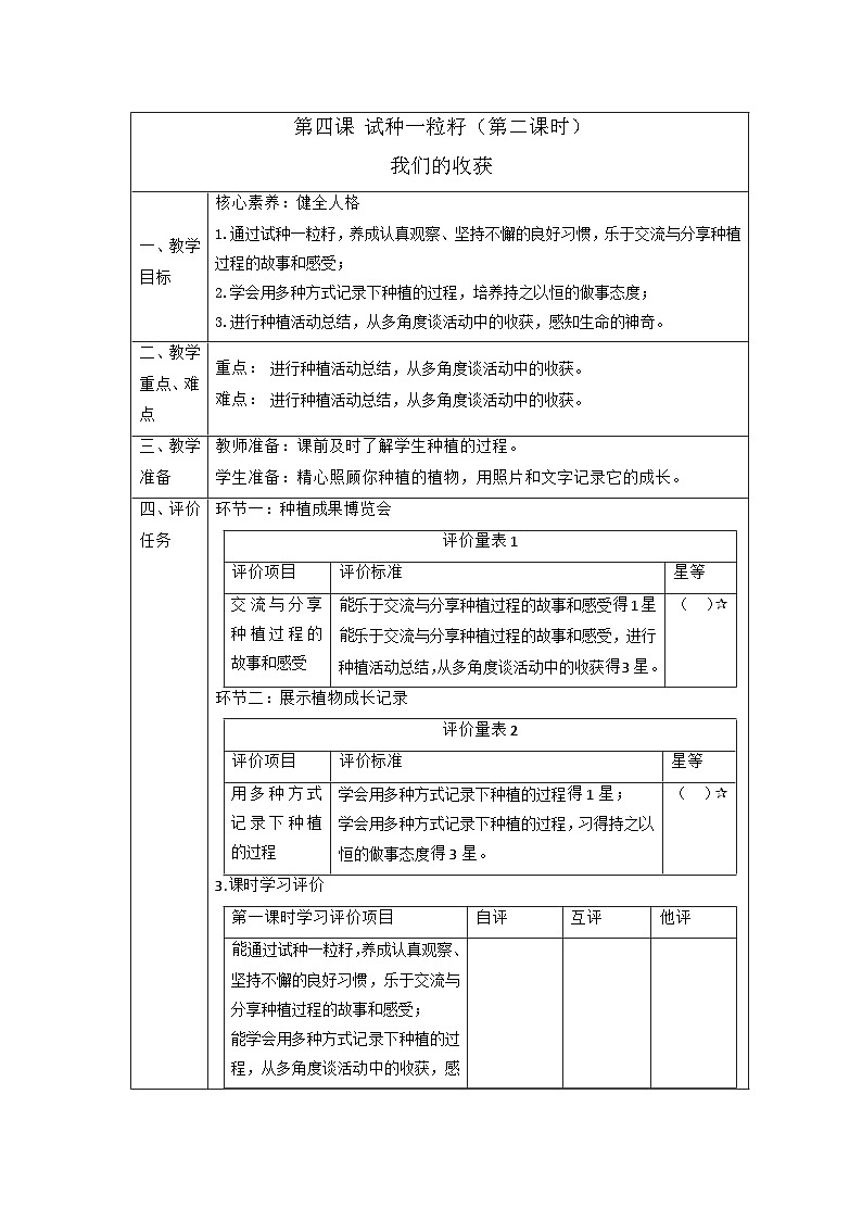 【大单元整体教学】4试种一粒籽（第二课时）课时教案第1页