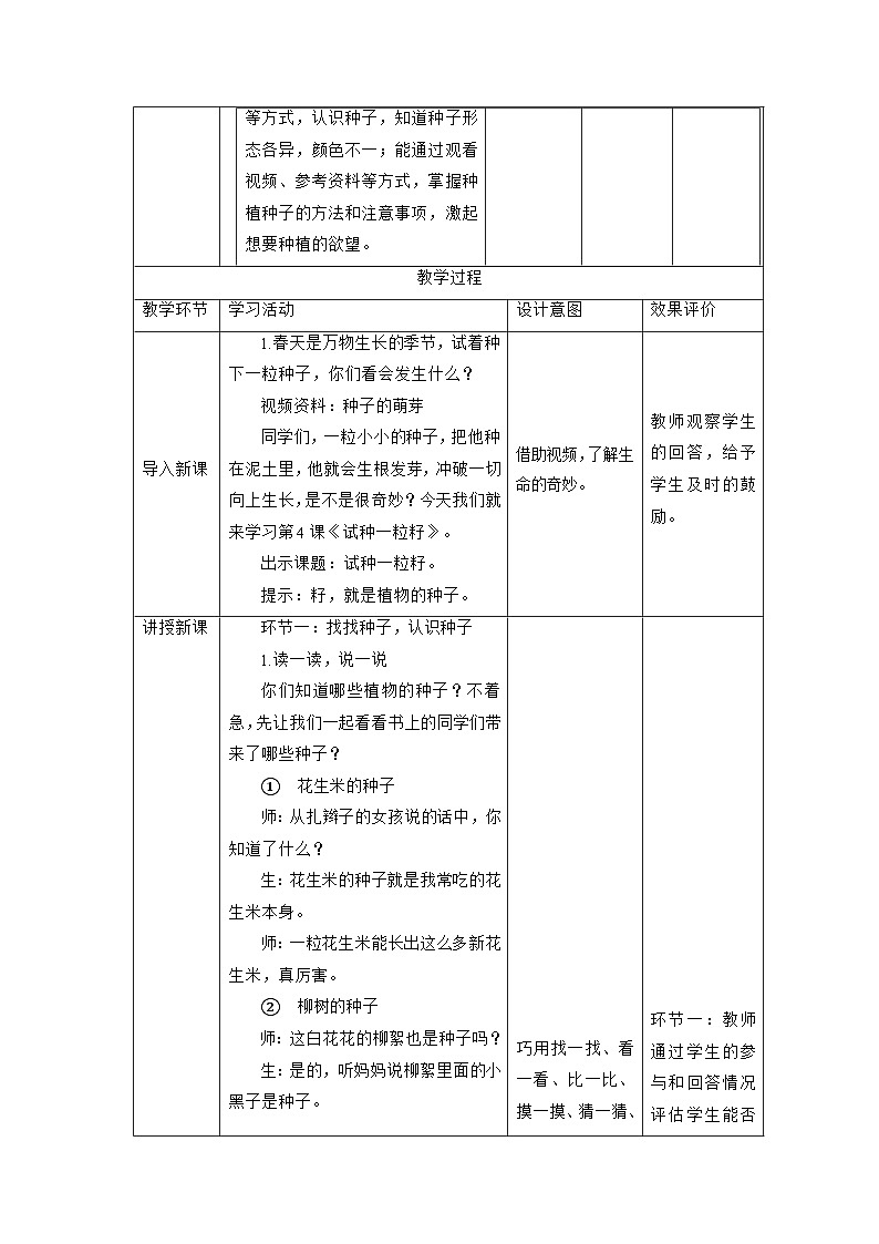 【大单元整体教学】4试种一粒籽（第一课时）课时教案第2页
