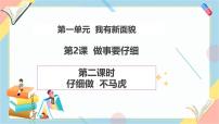 政治 (道德与法治)一年级下册（2024）第2课 做事要仔细优秀教学ppt课件