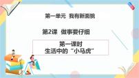 小学政治 (道德与法治)统编版（2024）一年级下册（2024）第2课 做事要仔细精品教学课件ppt