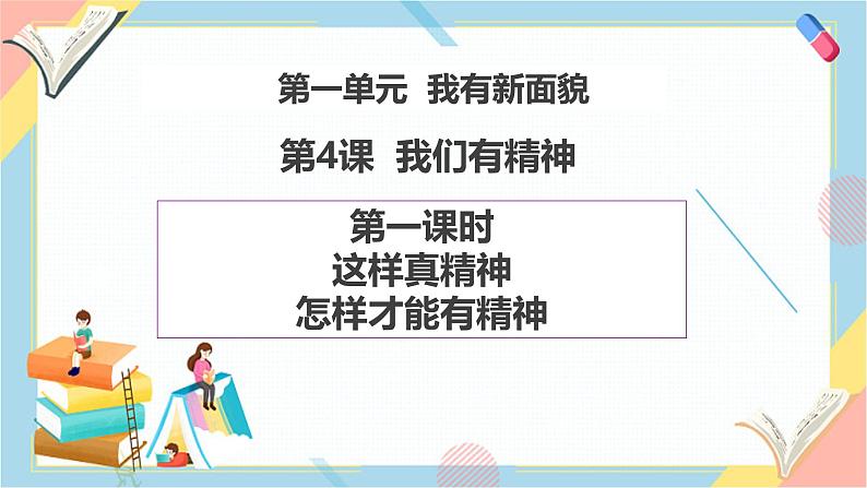【新教材】一年级下册道德与法治第4课《我们有精神》PPT教学课件（第一课时）第1页