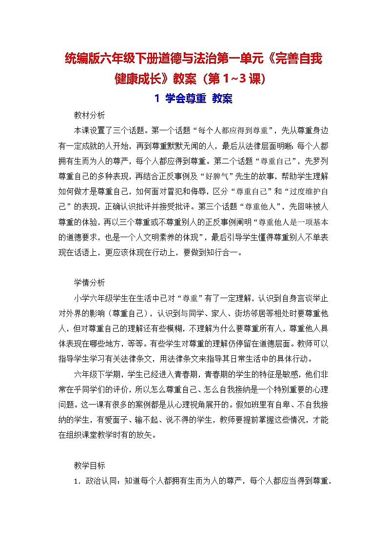 统编版六年级下册道德与法治第一单元《完善自我 健康成长》教案（第1~3课）第1页
