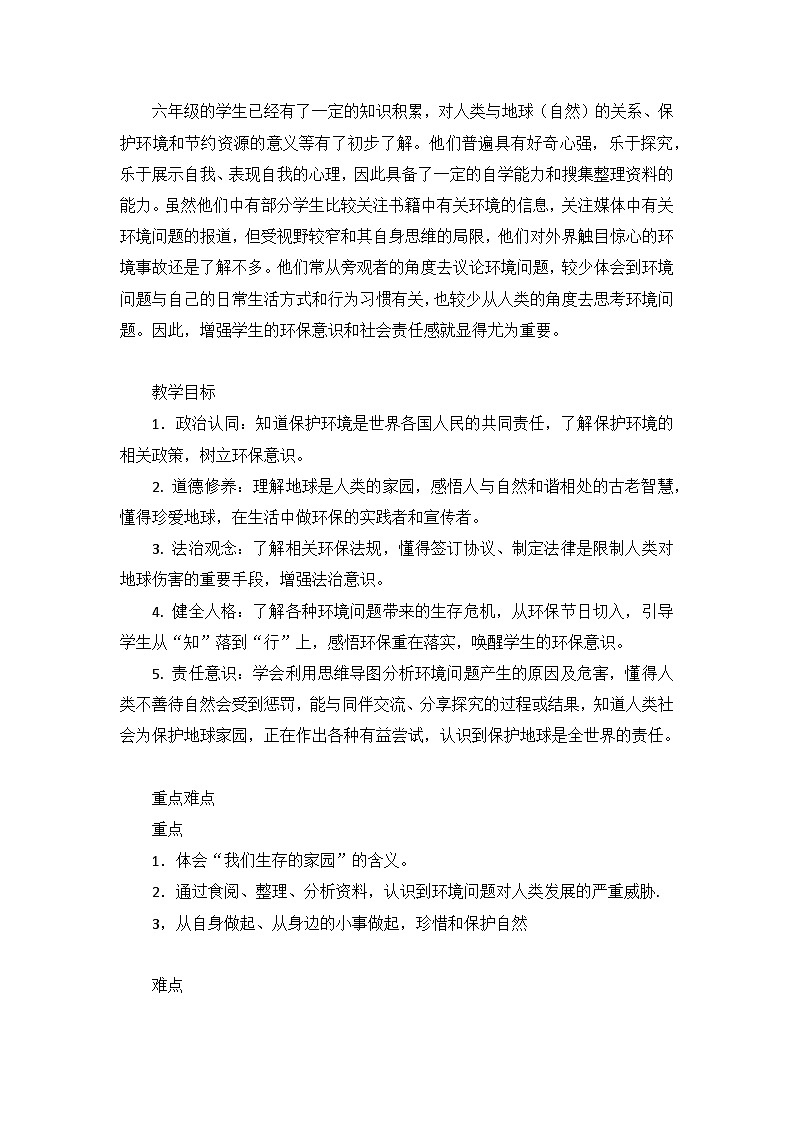 统编版六年级下册道德与法治第二单元《爱护地球 共同责任》教案（第4~5课）第2页