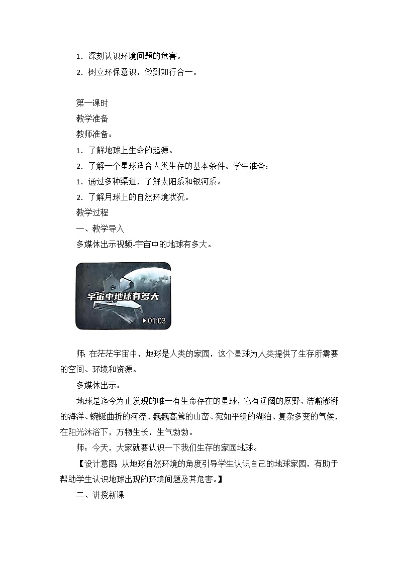 统编版六年级下册道德与法治第二单元《爱护地球 共同责任》教案（第4~5课）第3页