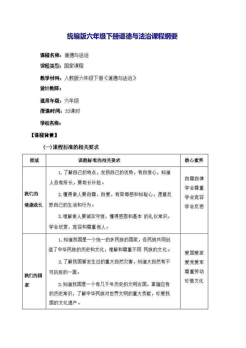 统编版六年级下册道德与法治课程纲要 教案第1页