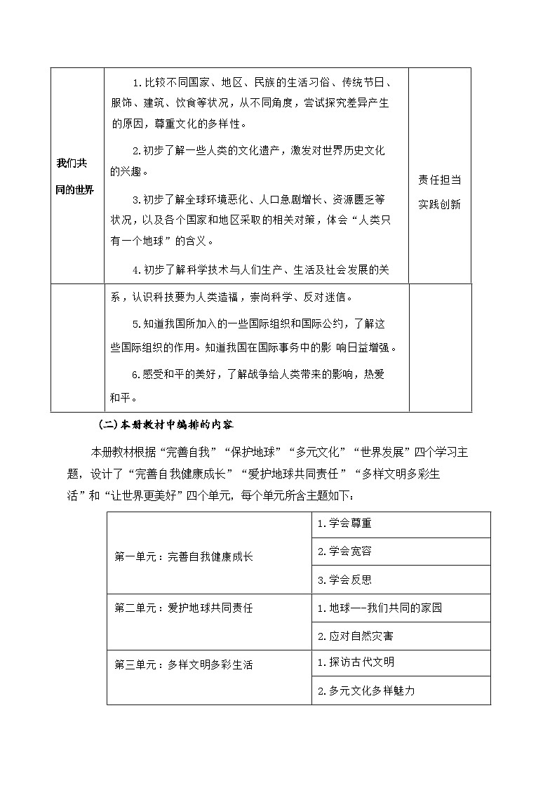 统编版六年级下册道德与法治课程纲要 教案第2页