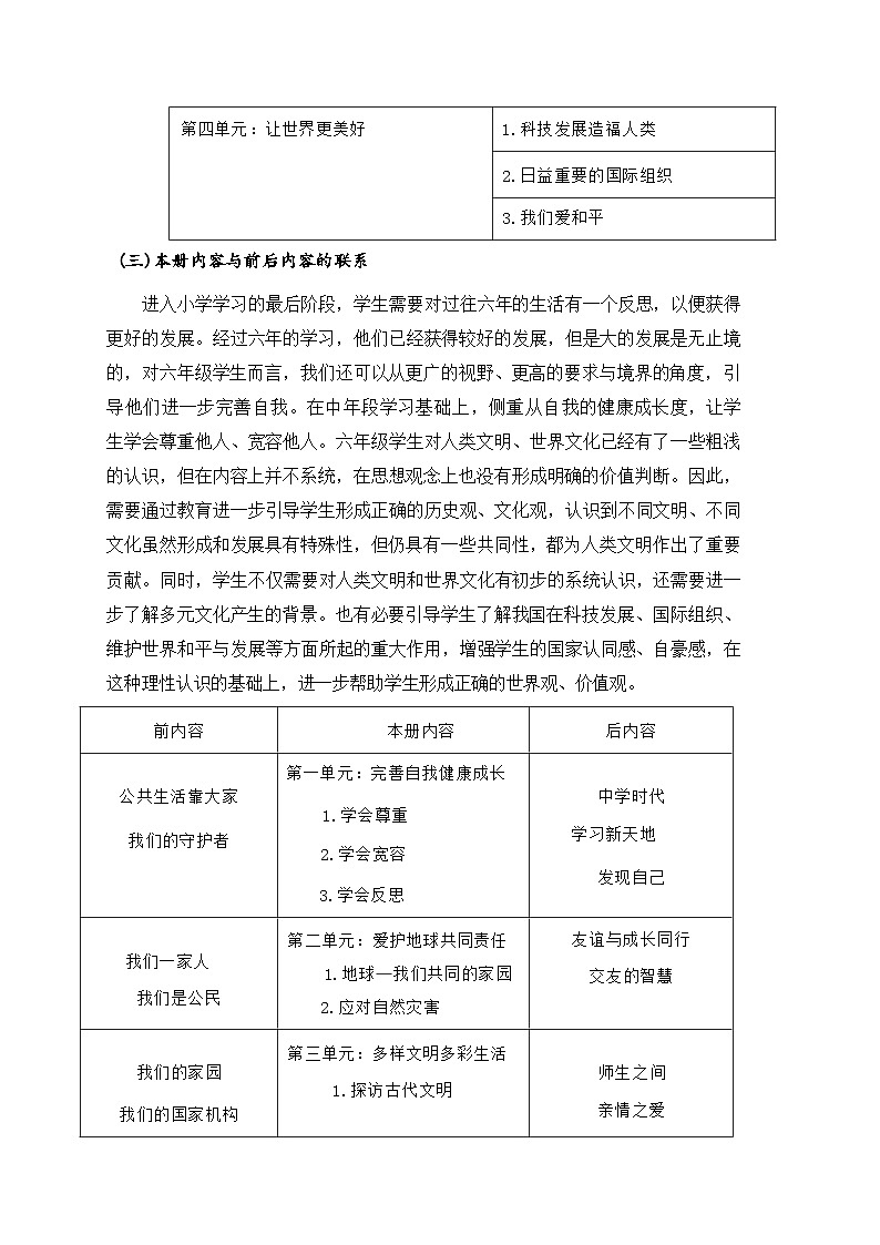 统编版六年级下册道德与法治课程纲要 教案第3页