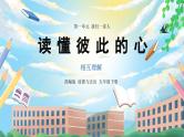 【核心素养】部编版小学道德与法治五年级下册 1 第一课时《读懂彼此的心》课件+教案