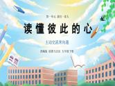 【核心素养】部编版小学道德与法治五年级下册 1 第二课时《读懂彼此的心》课件+教案