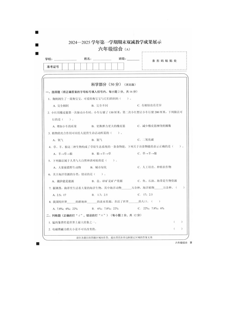 山西省忻州地区2024-2025学年六年级上学期期末考试综合试题（道法与科学）第1页