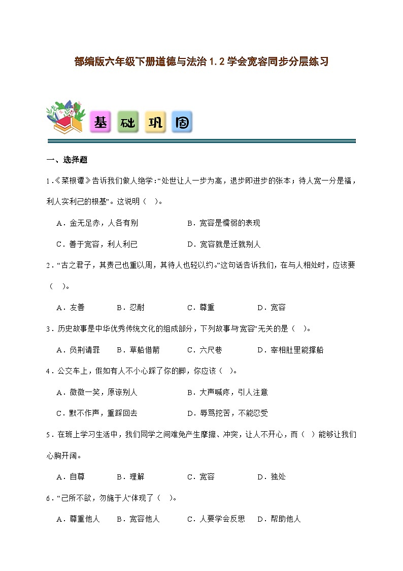 部编版六年级下册道德与法治1.2学会宽容同步分层练习（含答案）第1页