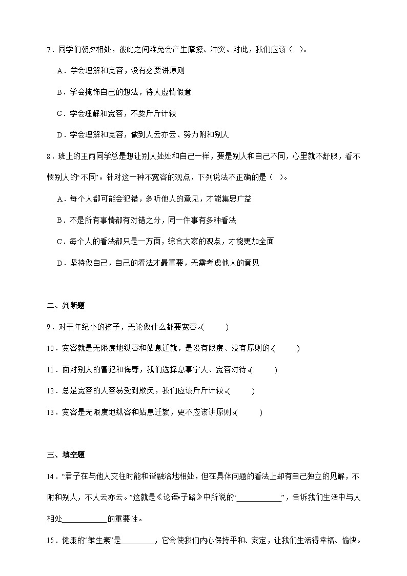 部编版六年级下册道德与法治1.2学会宽容同步分层练习（含答案）第2页