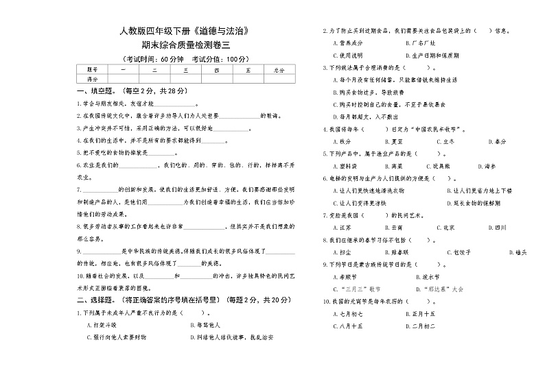 人教版四年级下册《道德与法治》期末综合质量检测卷三【A3版，后附答案】第1页