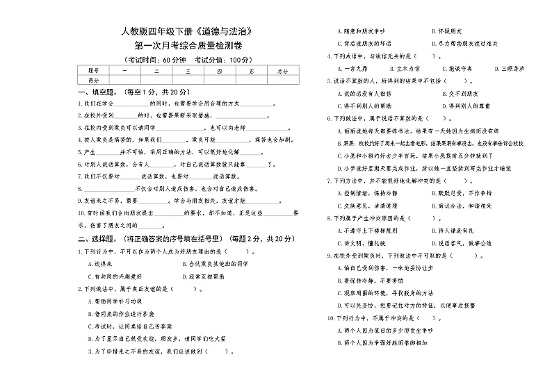 人教版四年级下册《道德与法治》第一次月考综合质量检测卷【A3版，后附答案】第1页