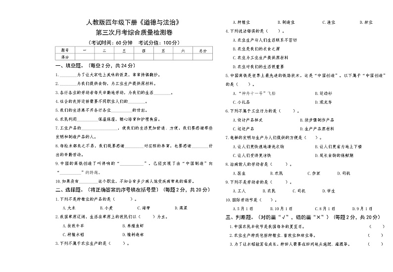 人教版四年级下册《道德与法治》第三次月考综合质量检测卷【A3版，后附答案】第1页