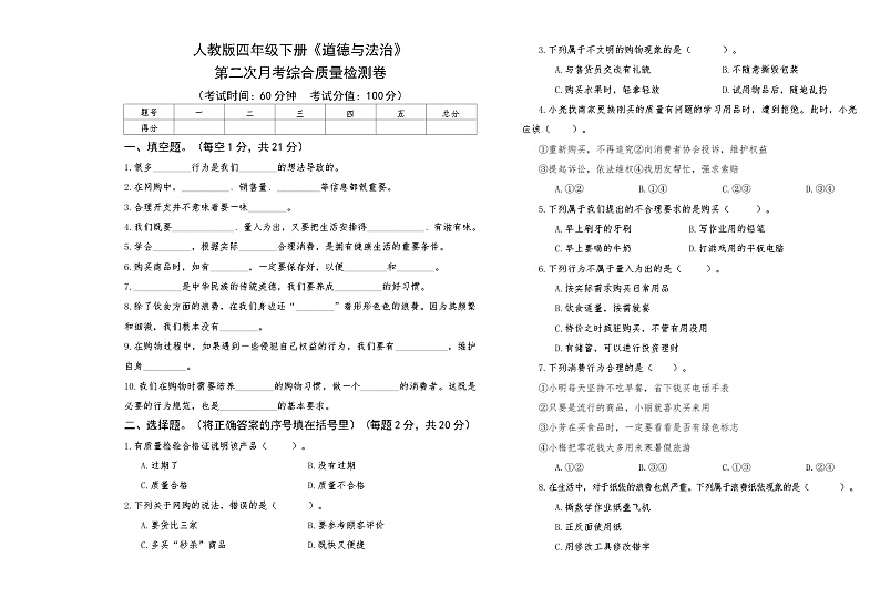 人教版四年级下册《道德与法治》第二次月考综合质量检测卷【A3版，后附答案】第1页