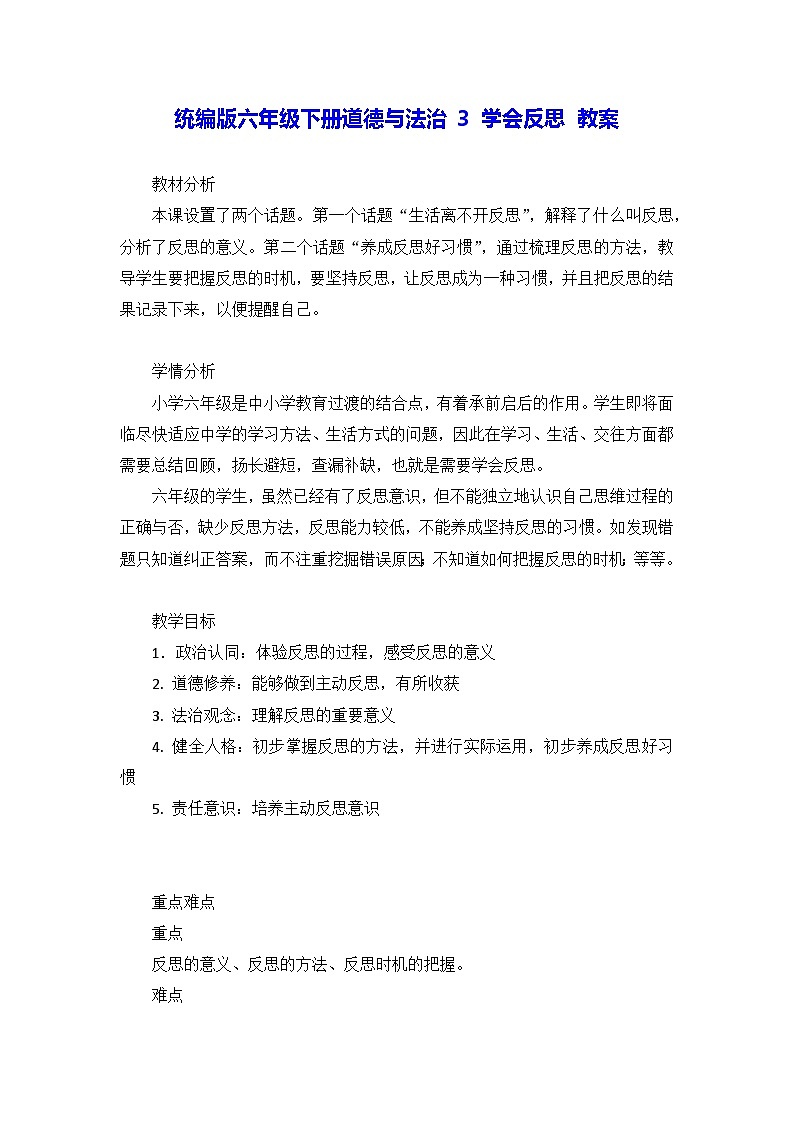 统编版六年级下册道德与法治3 学会反思 教案第1页