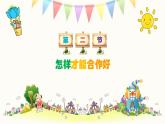 【核心素養(yǎng)】2.4大家來合作 第二課時(shí) 課件