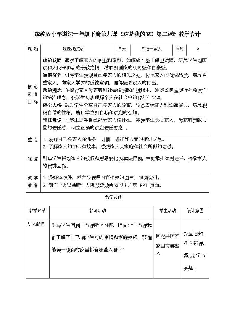 【核心素养】3.1这是我的家 第二课时 教案第1页