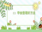 【核心素養(yǎng)】3.3讓我自己來整理 第二課時(shí) 課件