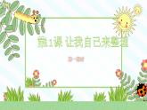 【核心素養(yǎng)】3.3讓我自己來整理 第一課時(shí) 課件