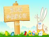 【核心素養(yǎng)】3.4學(xué)做家務(wù)活 第二課時(shí) 課件