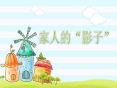 【核心素養(yǎng)】3.1這是我的家 第二課時(shí) 課件