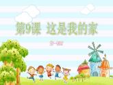 【核心素養(yǎng)】3.1這是我的家 第一課時(shí) 課件