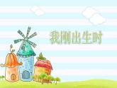 【核心素養(yǎng)】3.1這是我的家 第一課時(shí) 課件