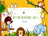 【核心素養(yǎng)】3.2相親相愛一家人 第二課時(shí) 課件